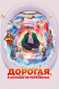  Дорогая, я больше не перезвоню 